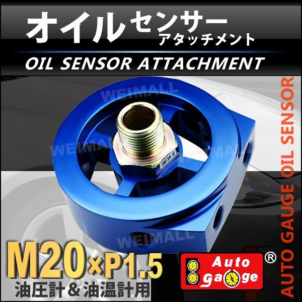 オートゲージ センサー取付用パーツ オイルブロック　オイルセンサーアタッチメント M20×P1.5 油温・油圧センサー 1/8NPT用 9ATP200_画像1