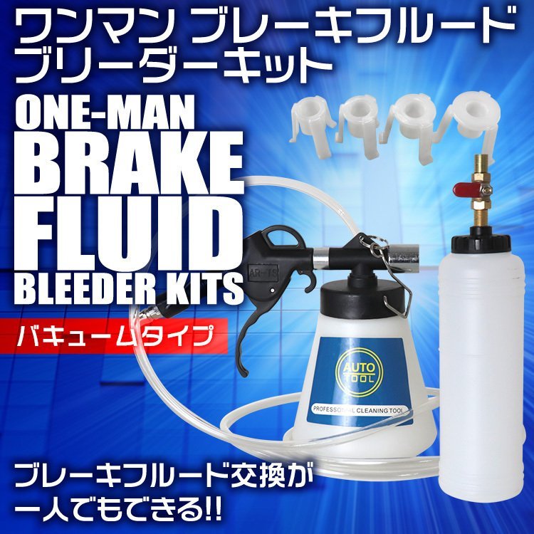 【先着3名様限定】ワンマンブレーキブリーダー ワンマンブレーキフルード バキュームタイプ 1000ml ボトル アダプター セット ブレーキ_画像2