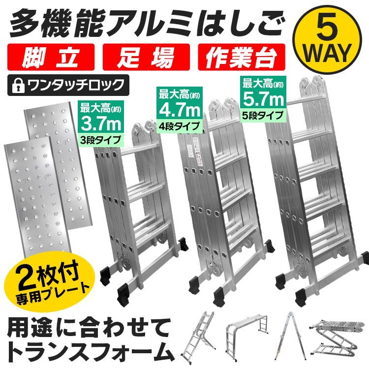 多機能はしご プレート付き 最長5.7m 5way 脚立 作業台 万能はしご ブリッジ 足場はしご 梯子 はしご 折りたたみ スーパーラダー 5段_画像2