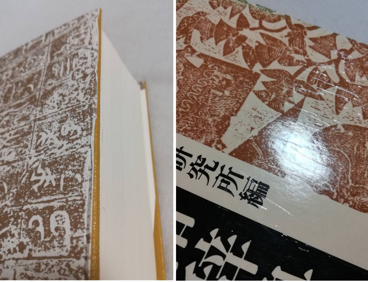 Ｃこ　大漢和辞典　語彙索引　東洋学術研究所編　平成2年 初版　大修館書店　月報_画像6