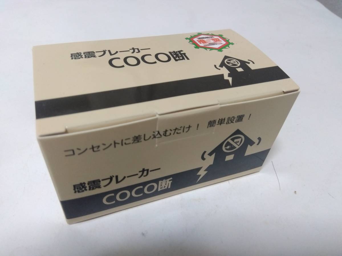 感震ブレーカー COCO断[新品・未使用]_画像1