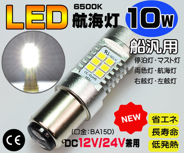 ■３色セット■ＬＥＤ航海灯●DC12V/24V兼用 BA15D 6W＆10W　色飛びなし　停泊灯 右舷灯 左舷灯 マスト灯　ボート　ヨット　漁船_画像2