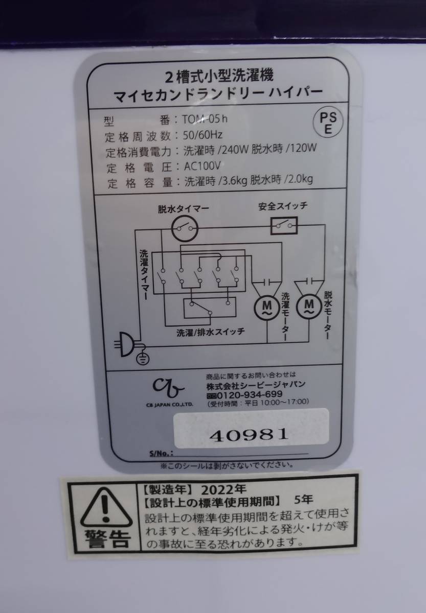 H1065ta シーピージャパン TOM-05h 2槽式小型洗濯機 マイセカンドランドリーハイパー_画像6