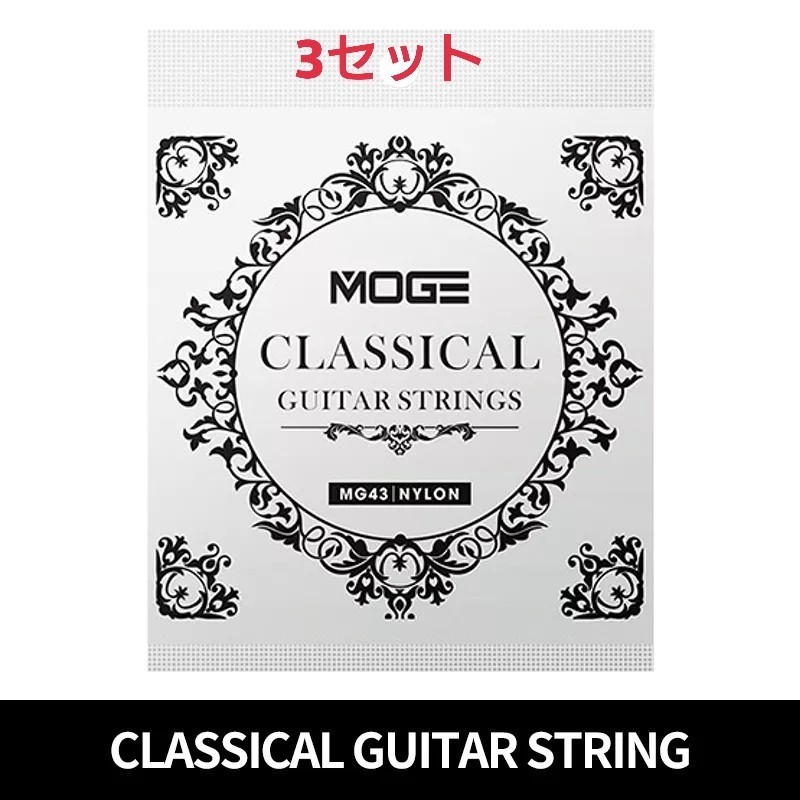 MOGE クラッシックギター弦 28-43 3セット_画像1