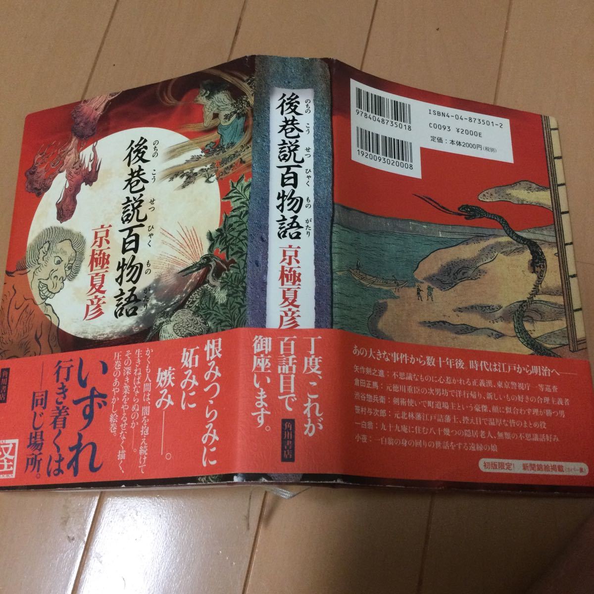 後巷説百物語 （Ｋｗａｉ　ｂｏｏｋｓ） 京極夏彦／著初版 角川 書店 帯 単行本 