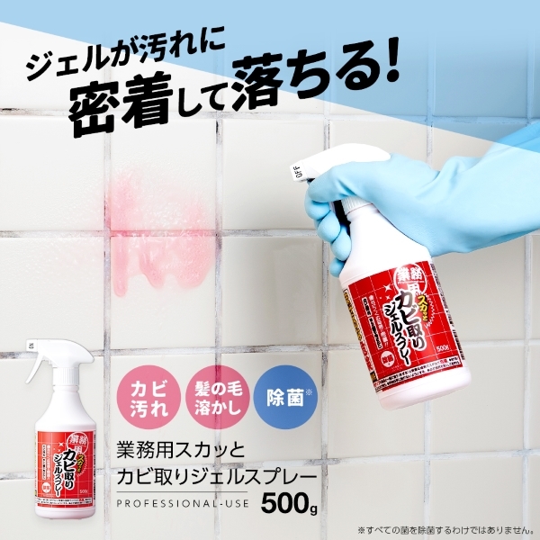 【即納】業務用スカッとカビ取りジェルスプレー アイメディア 500g 髪の毛溶かし 除菌 タイル 目地 ゴム パッキン 風呂掃除_画像2