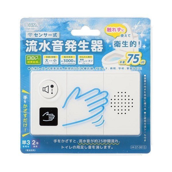 【即納】【センサー式】トイレ用流水音発生器（単3形×2本使用）OGH-SS1 トイレの音消し用 トイレ エチケット 消音 トイレ 節水_画像4