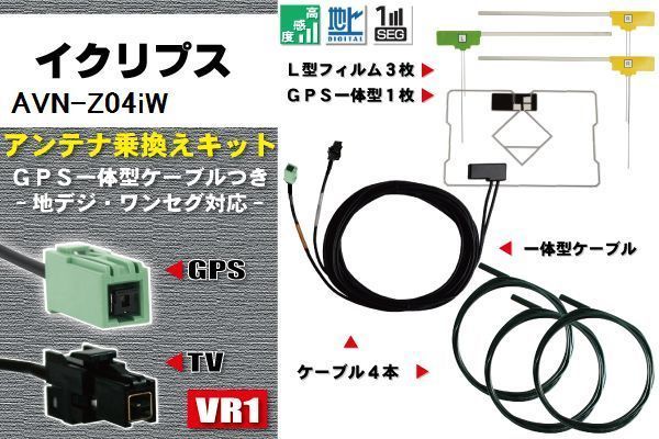 フィルムアンテナ ケーブル 地デジ ワンセグ フルセグ イクリプス ECLIPSE DTVF12 同等品 AVN-Z04iW VR1 高感度 汎用 受信 ナビ_画像1