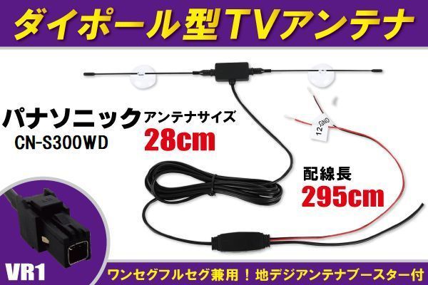  large paul (pole) antenna digital broadcasting 1 SEG Full seg 12V 24V correspondence Panasonic Panasonic for CN-S300WD for VR1 terminal suction pad type 