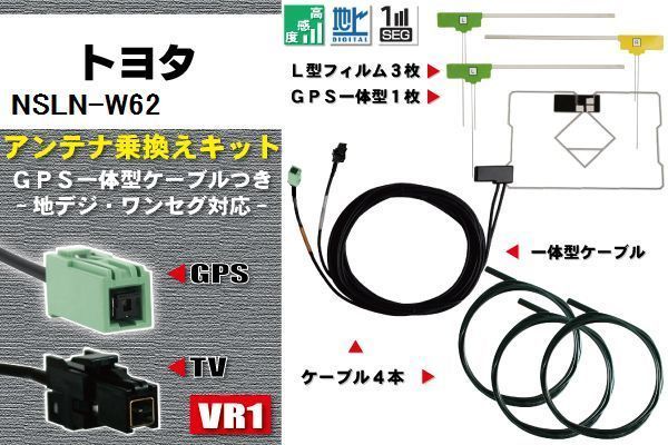 フィルムアンテナ ケーブル 地デジ ワンセグ フルセグ トヨタ TOYOTA 用 NSLN-W62 4本セット VR1 高感度 汎用 受信 ナビ_画像1