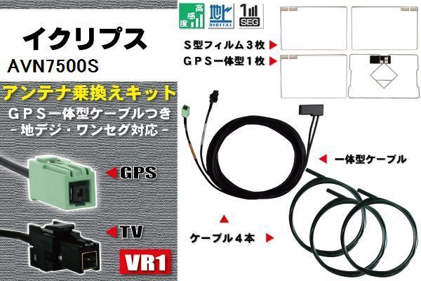 フィルムアンテナ ケーブル 地デジ ワンセグ フルセグ イクリプス ECLIPSE DTVF12 同等品 AVN7500S VR1 高感度 汎用 受信 ナビ_画像1