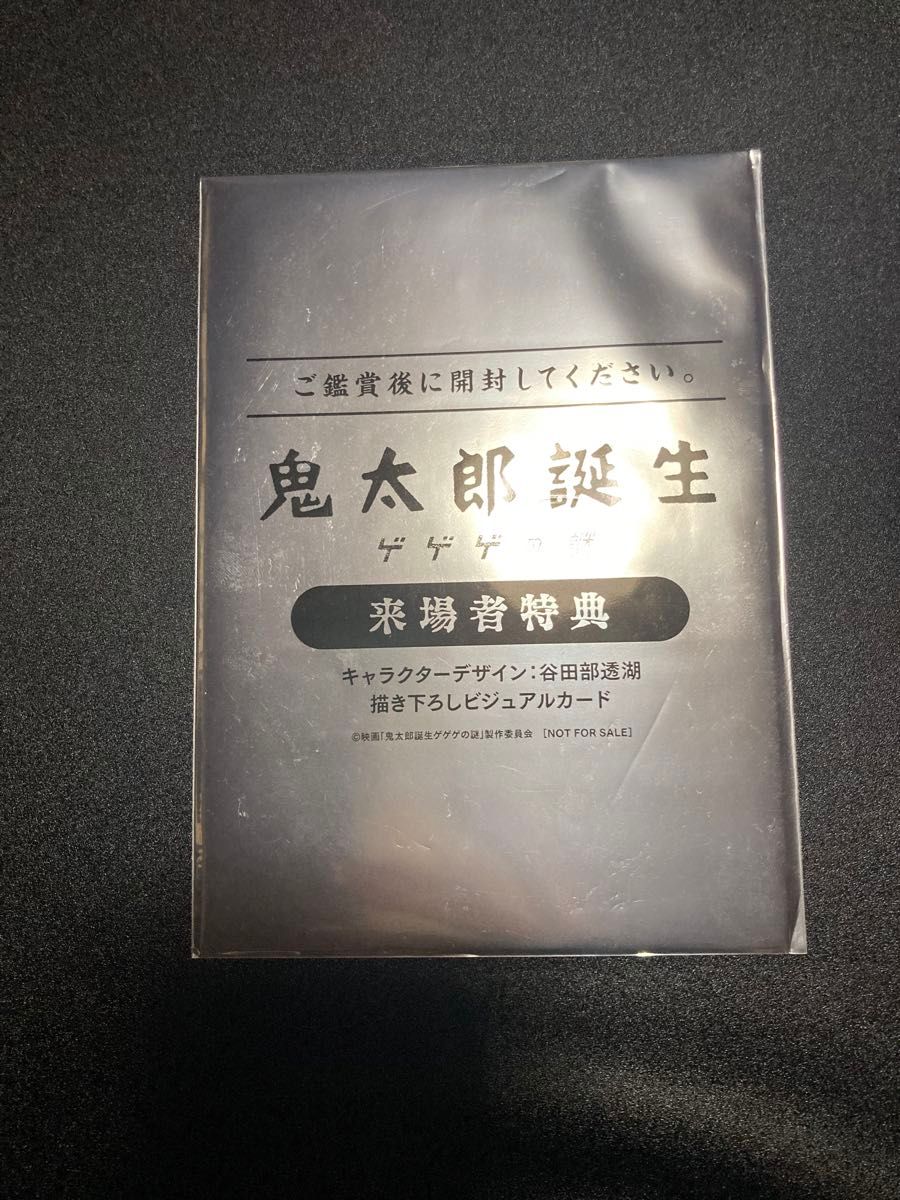 未開封　鬼太郎誕生日　ゲゲゲの謎　第一弾来場者特典　書き下ろしビジュアルカード