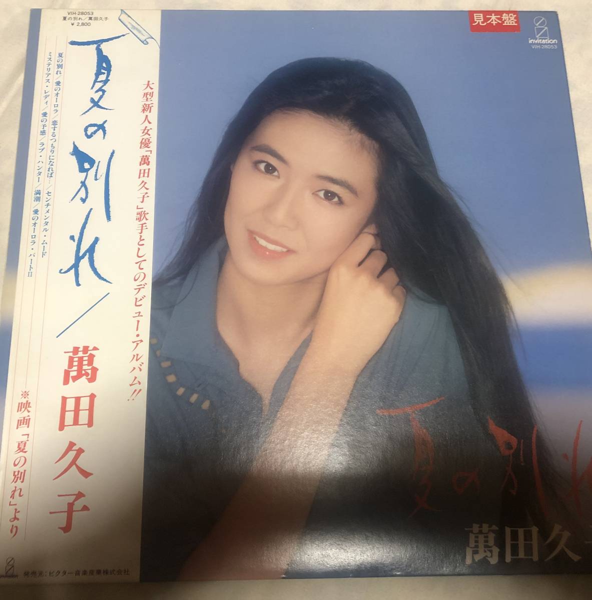 萬田久子 夏の別れ 見本 Promo 帯付き LP_画像1