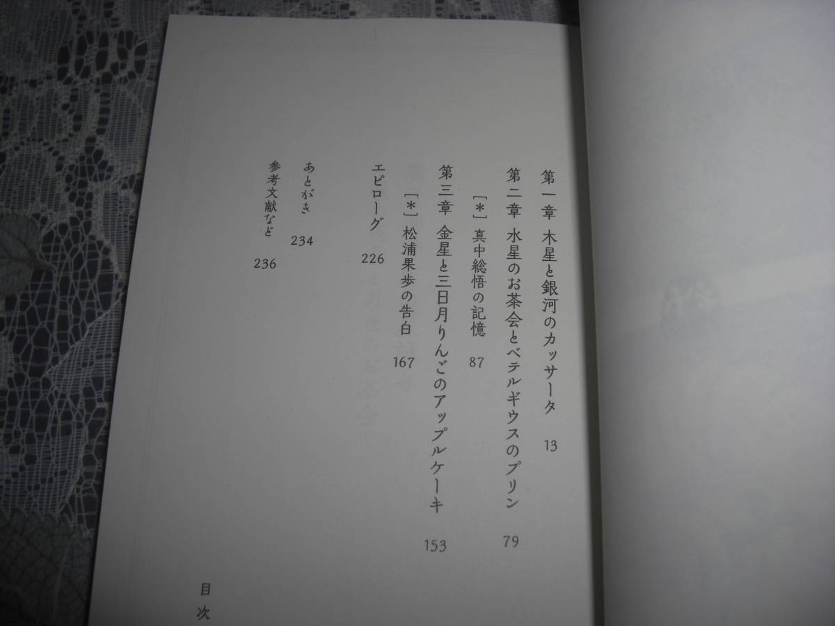 ●望月麻衣・著／桜田千尋・画【　満月珈琲店の星詠み～秋の夜長と月夜のお茶会～　】文庫　2023年12月　一読美本　☆送料無料_画像2