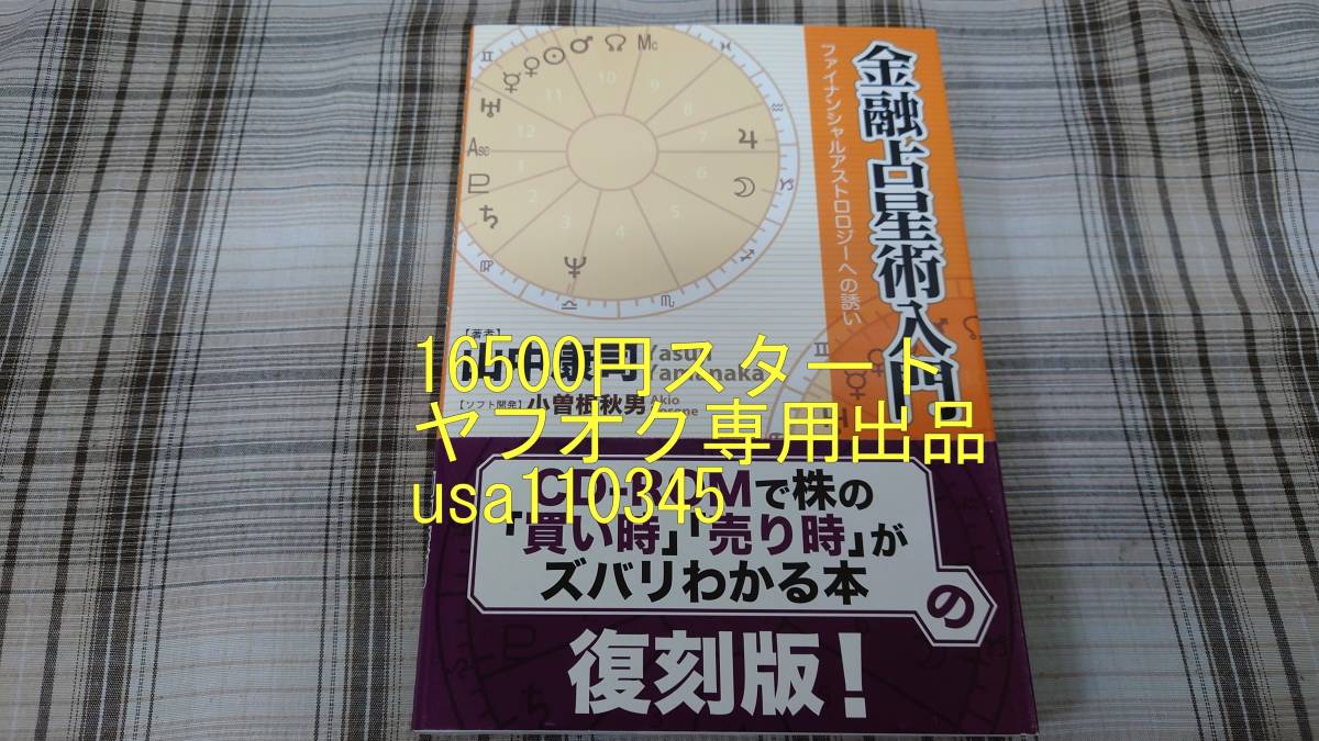 山中康司 小曾根秋男◇金融占星術入門 ファイナンシャルアストロロジーへの誘い　初版　帯付　CD-ROM未開封_画像1