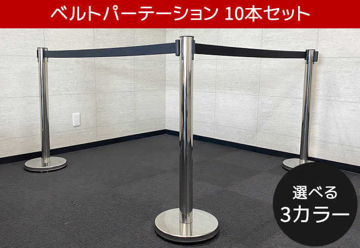 10本セット】ベルトパーテーション 軽量 黒 ブラック レッド 10本セット】ベルトパーテーション 軽量 黒 ブラック レッド