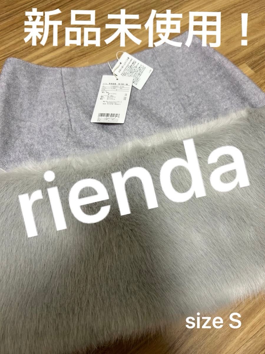 最終値下げ！rienda リエンダ フェイクファースカート