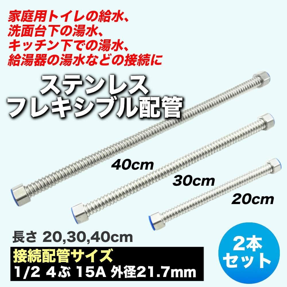 20㎝×２本セット bath&bath 1/2B ステンレス製 フレキパイプ 水道用 住宅用 トイレ用 洗面用 自在 フレキシブル_画像2