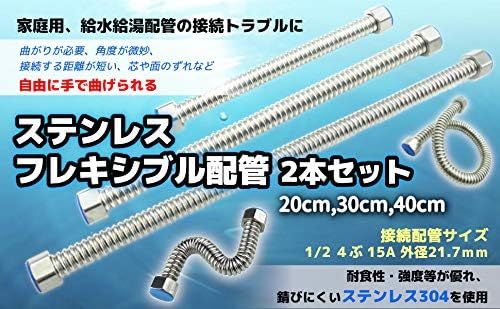 20㎝×２本セット bath&bath 1/2B ステンレス製 フレキパイプ 水道用 住宅用 トイレ用 洗面用 自在 フレキシブル_画像7