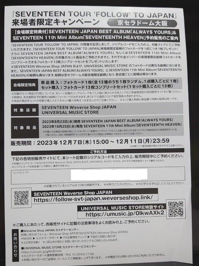 セブチ京セラドーム大阪会場限定未使用シリアルコード(特典付 セブチ京セラドーム大阪会場限定未使用シリアルコード(特典付