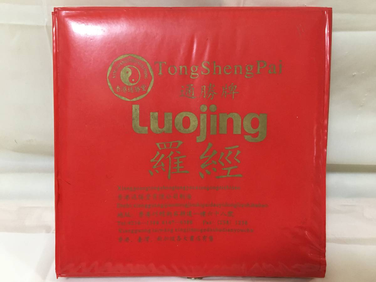 ○P206○風水グッズ 開運グッズ 香港製 HONG KONG 羅経盤 LUOJING 風水羅盤 占い 地相 風水占術 中国 CHINA 中華人民共和国_画像7