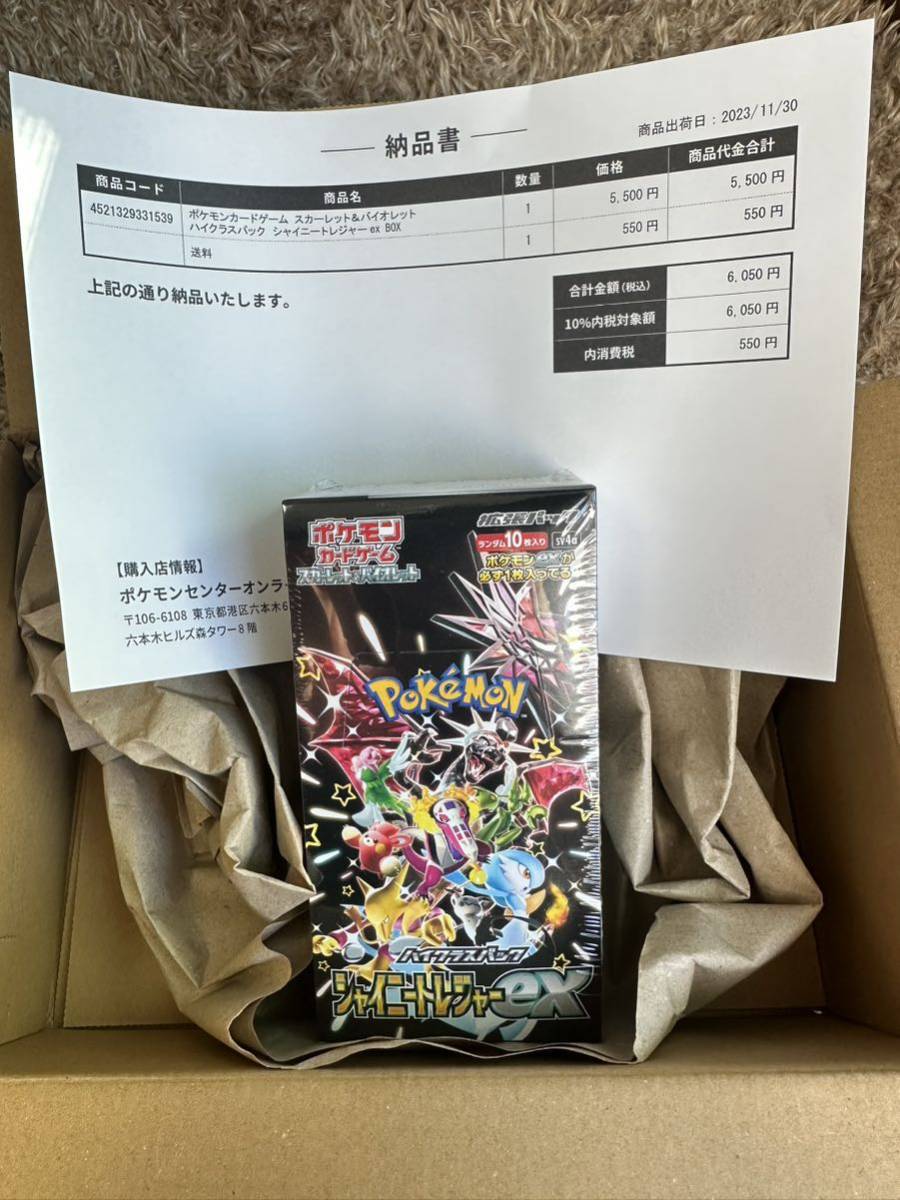 新品 未開封 シュリンク付き 12月1日到着 ポケモンカード ハイクラスパック シャイニートレジャーex 1BOX ポケモンセンター 当選品