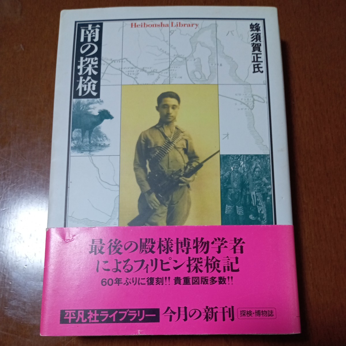 南の探検 （平凡社ライブラリー　５７０） 蜂須賀正氏／著_画像1