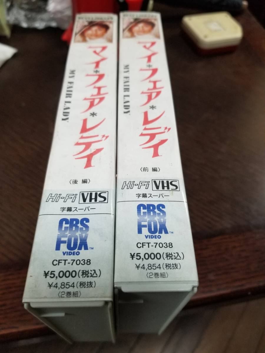 マイフェア・レディー　定価10,000円 ビデオ　VHS　前編後編 2本セット_画像3