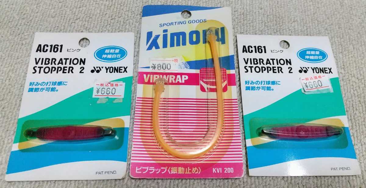 新品★YONEX VIBRATION STOPPER 2 超軽量 伸縮自在 AC161×2★kimony KVI200 VIBWRAP ビブラップ〈振動止め〉_画像4