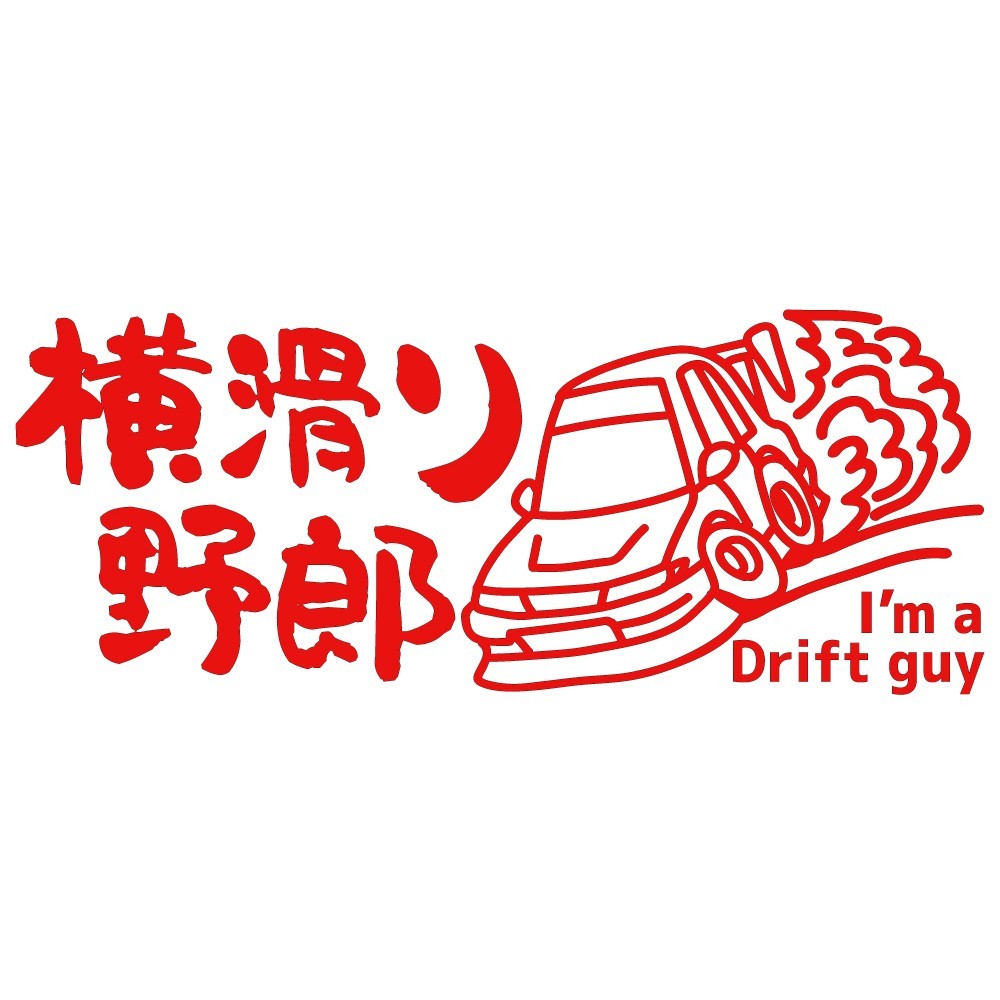 ステッカー 横滑り野郎 I'm a Drift guy【赤】【22cm x9cm】 JDMステッカー ドリフト カッティングステッカー 防水 ドレスアップ_画像1