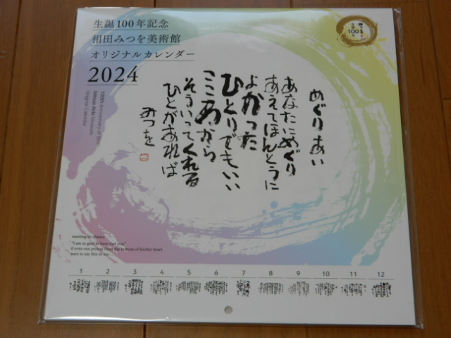 ★非売品 相田みつを美術館 中型カレンダー2024-相田みつを生誕100年記念-MITSUO AIDA MUSEUM_画像1