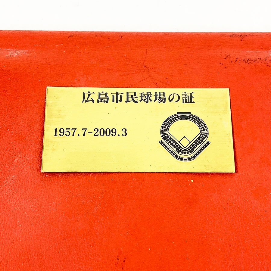 広島市民球場の証 ベンチシート センター5列21番 1957.7-2009.3 野球 イス [U11606]_画像4