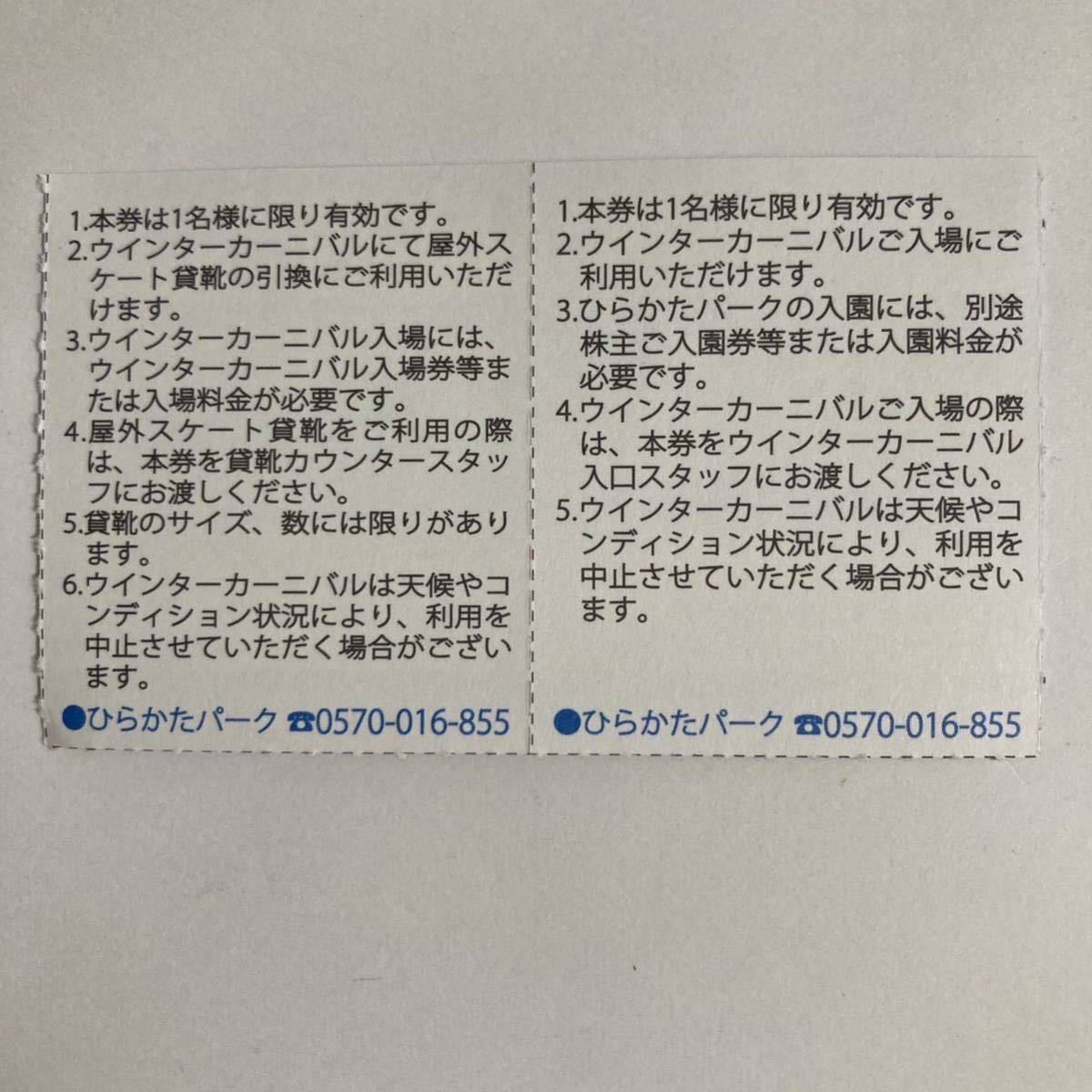 ☆ひらかたパーク　ウインターカーニバル入場券　スケート貸靴引換券『1〜9枚まで購入可』_画像3