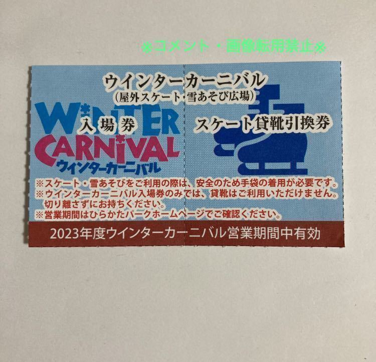 ☆ひらかたパーク　ウインターカーニバル入場券　スケート貸靴引換券『1〜9枚まで購入可』_画像2