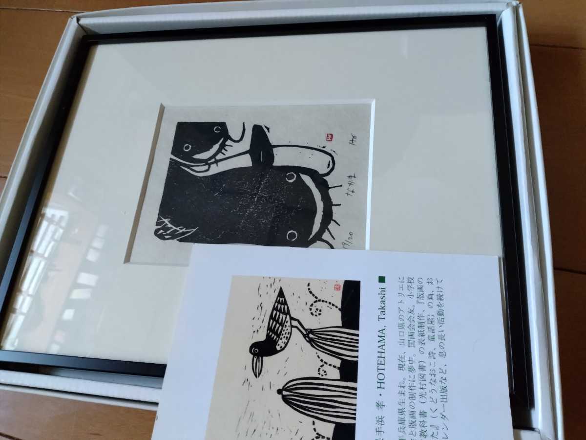 保手浜孝の版画　ナマズ２匹　題名なかま　作家は１９５１兵庫県生まれ　発送１２００円_画像9