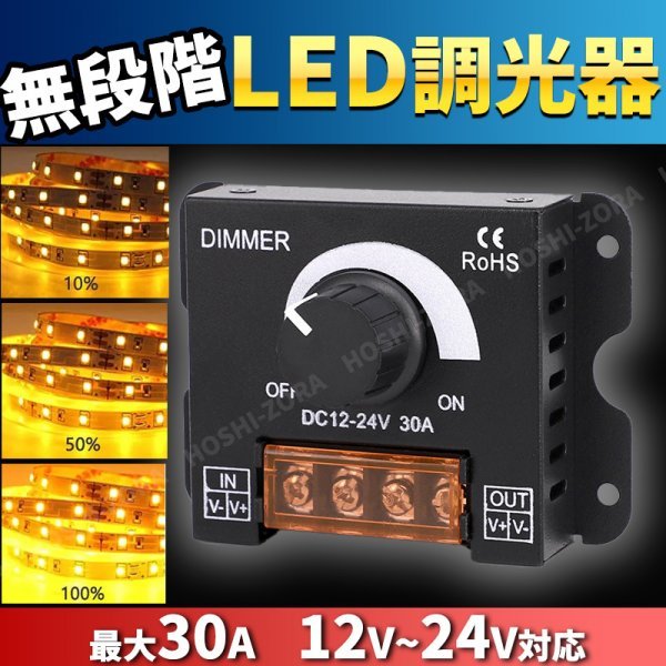 LED 調光器 ディマースイッチ 電飾 無段階 DC12V 24V 30A コントローラー ライト ワークライト デイライト 照明 ライトアップ ライトダウン_画像1
