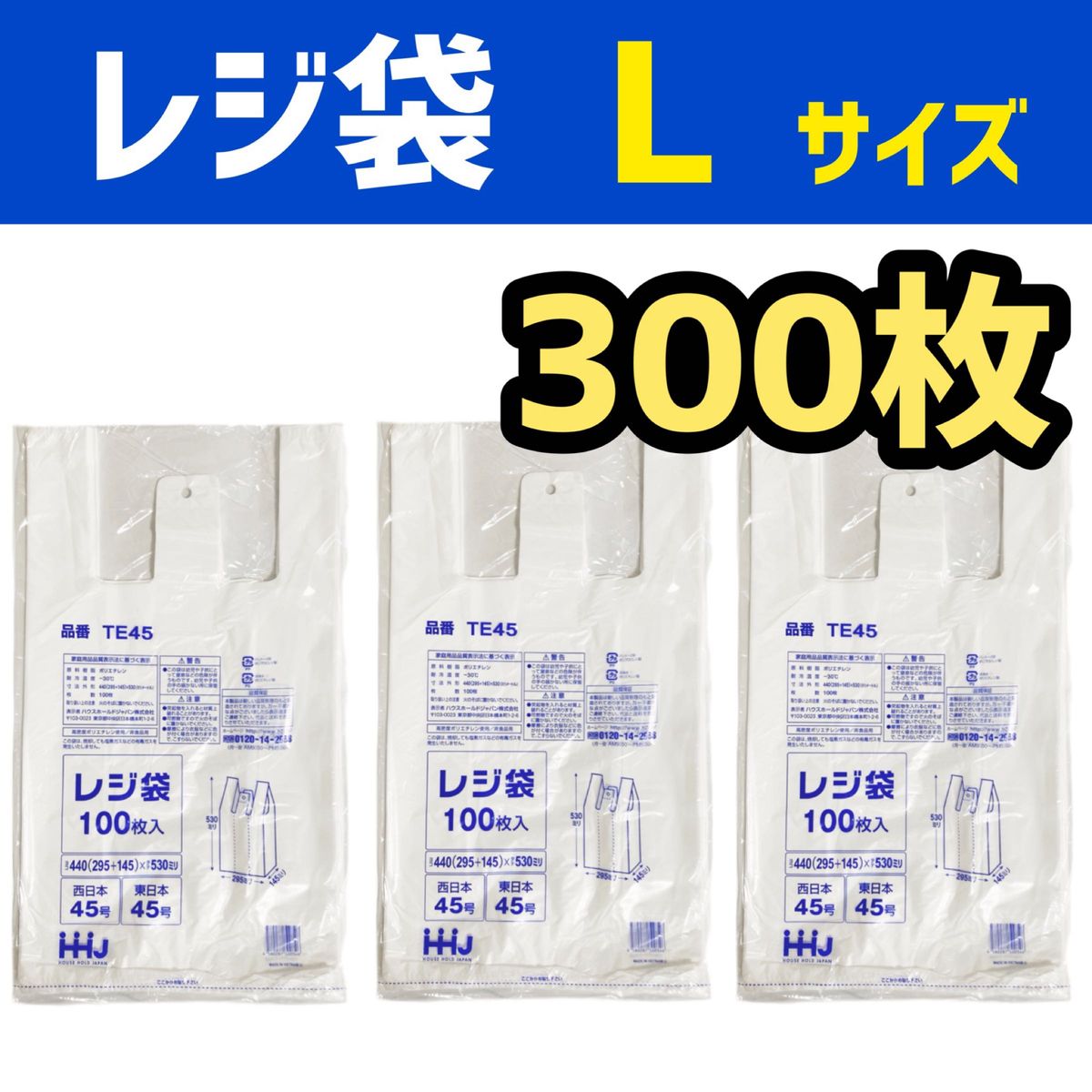 レジ袋 白 西日本30号／東日本12号(100枚入*3コセット)