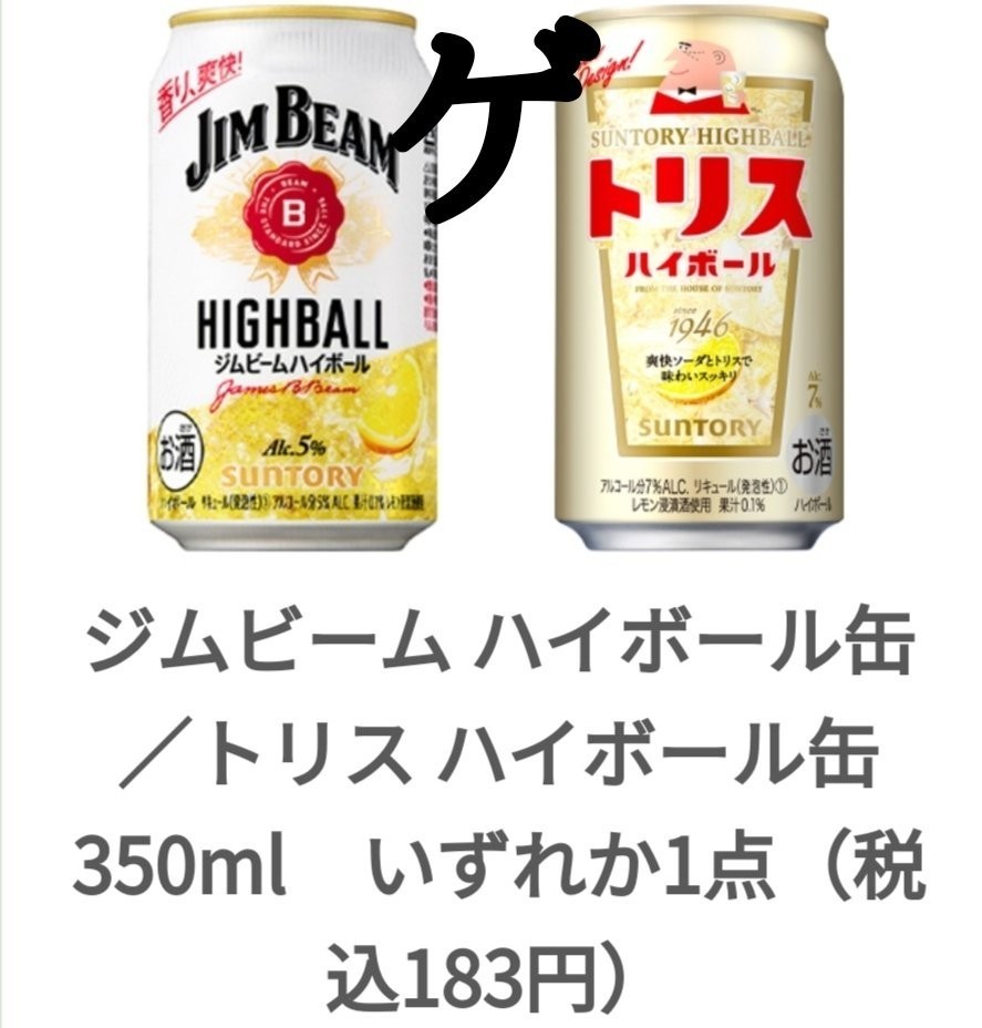 ファミマ ジムビームハイボール トリスハイボール 無料 引換 クーポン、_画像1