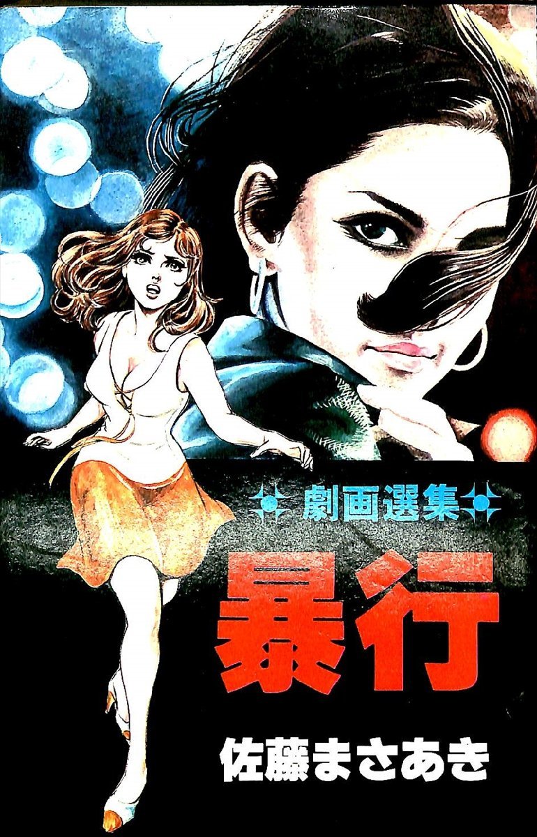 Yahoo!オークション - 1978初版 佐藤まさあき 劇画選集 暴行 Yahoo!オークション - 1978初版 佐藤まさあき 劇画選集 暴行