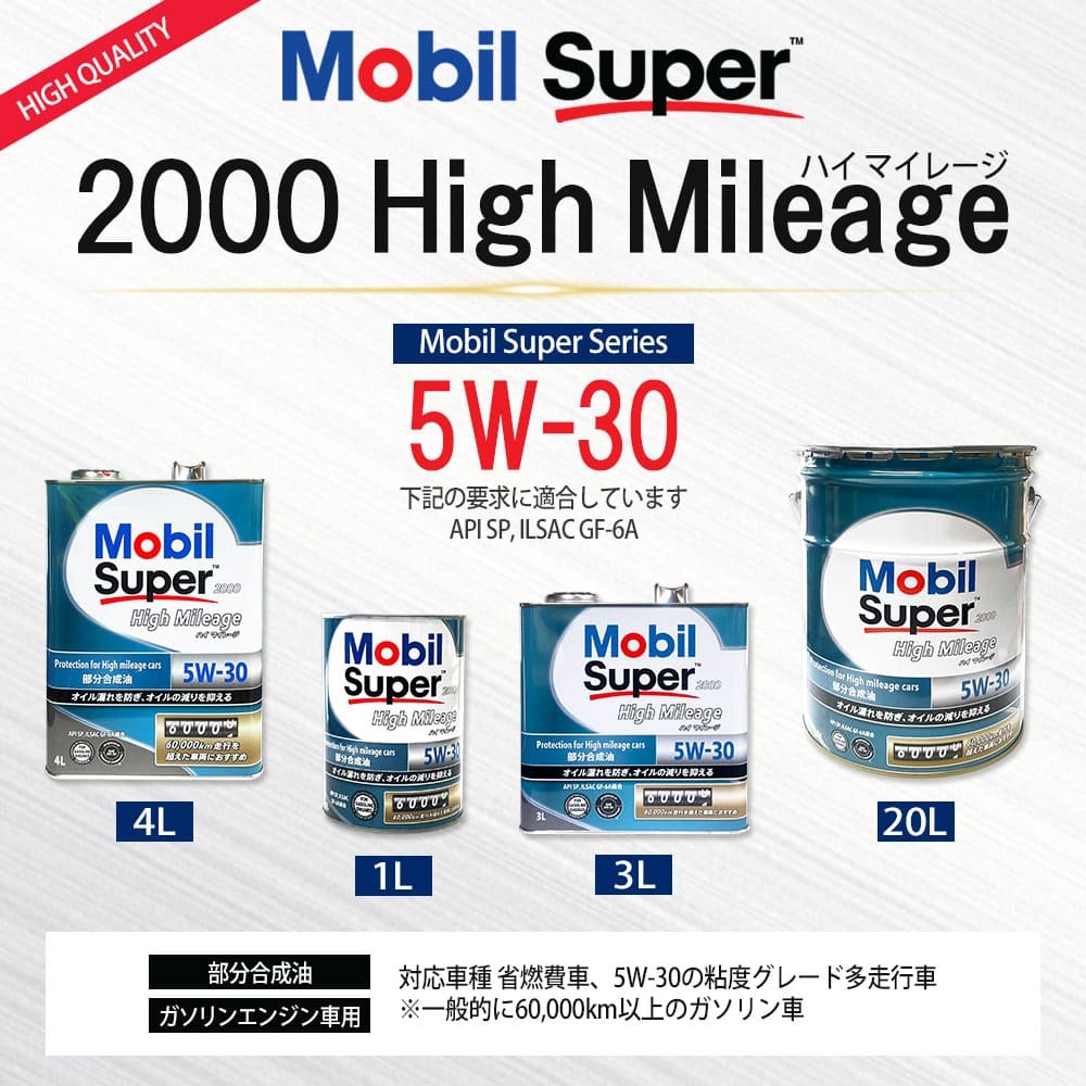 エンジンオイル 5W-30 SP Mobil Super モービルスーパー 2000 ハイマイレージ High Mileage 1L缶 (1リットル)_画像4