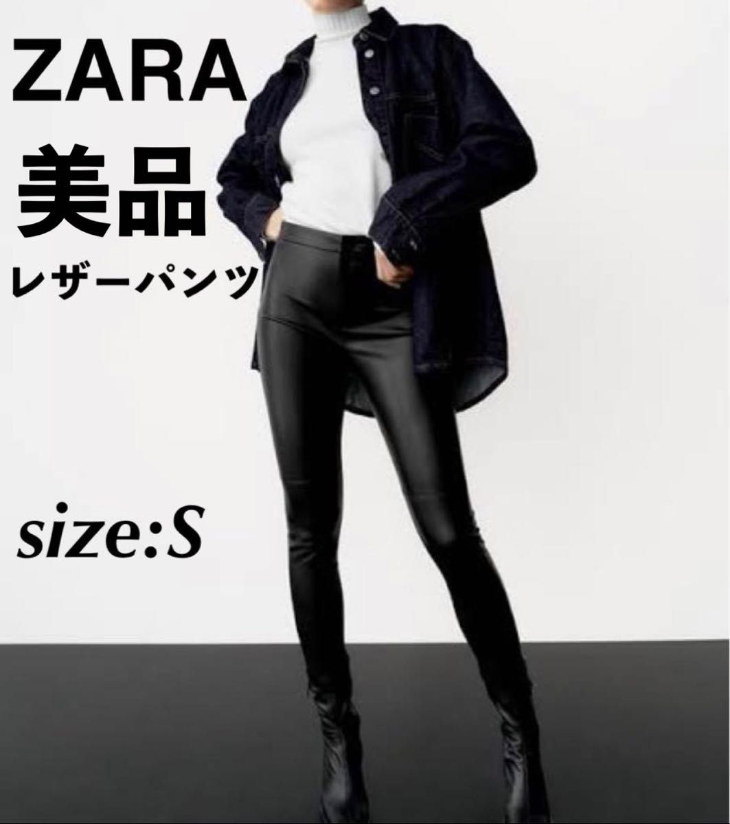 ZARA ザラ レザーパンツ スキニーパンツ 黒 ブラック レギンス S ZARA ザラ レザーパンツ スキニーパンツ 黒 ブラック レギンス S