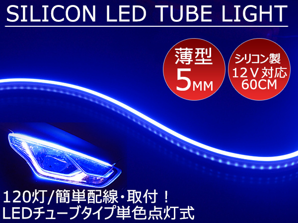 送料無料 薄型 高密度側面発光 LEDシリコンチューブテープ　12V車用60㎝120SMD　防水仕様　驚きの柔軟性　ブルー 2本　アイライン_画像1
