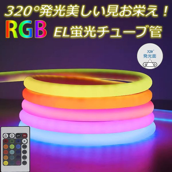 最先端！RGB最先端320°発光ネオンled ledテープライト リモコン付き 調光 3m イルミネーション AC100V 120SMD/M EL蛍光チューブ管 切断可_画像1