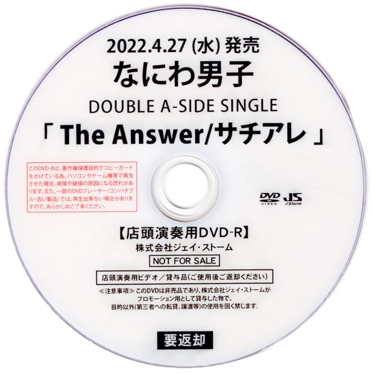 【非売品】なにわ男子/『The Answer/サチアレ』プロモーションDVD_画像1