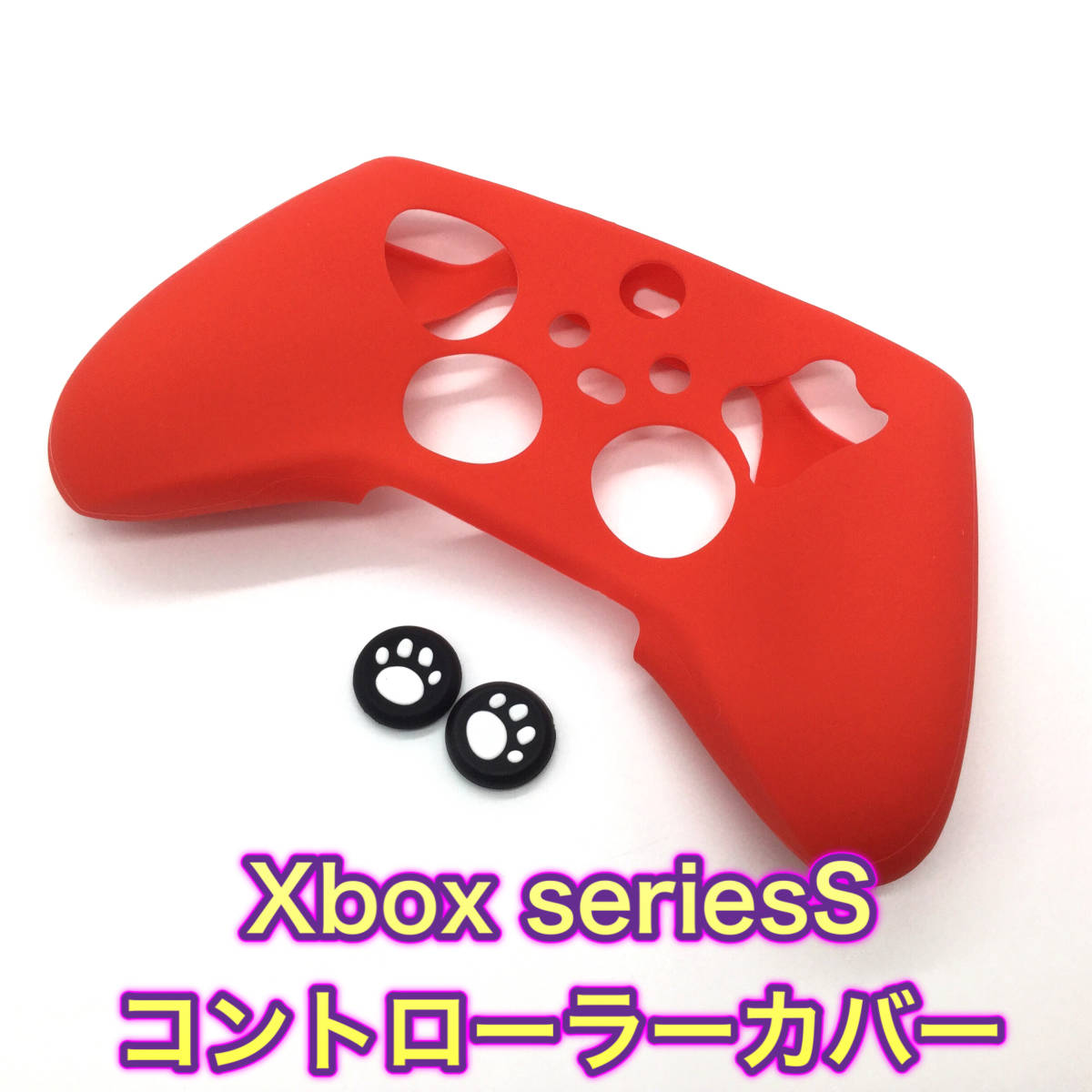 G32匿名配送・Xbox Series S レッド　コントローラーカバー_画像1