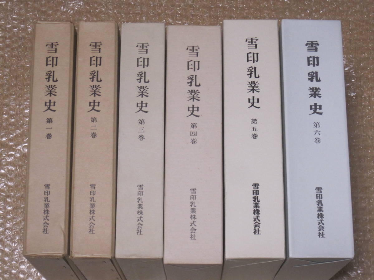 雪印乳業 史 6冊 非売品◆雪印 牛乳 チーズ バター アイスクリーム メグミルク 社史 記念誌 会社史 北海道 郷土史 歴史 広告 写真 資料の画像1