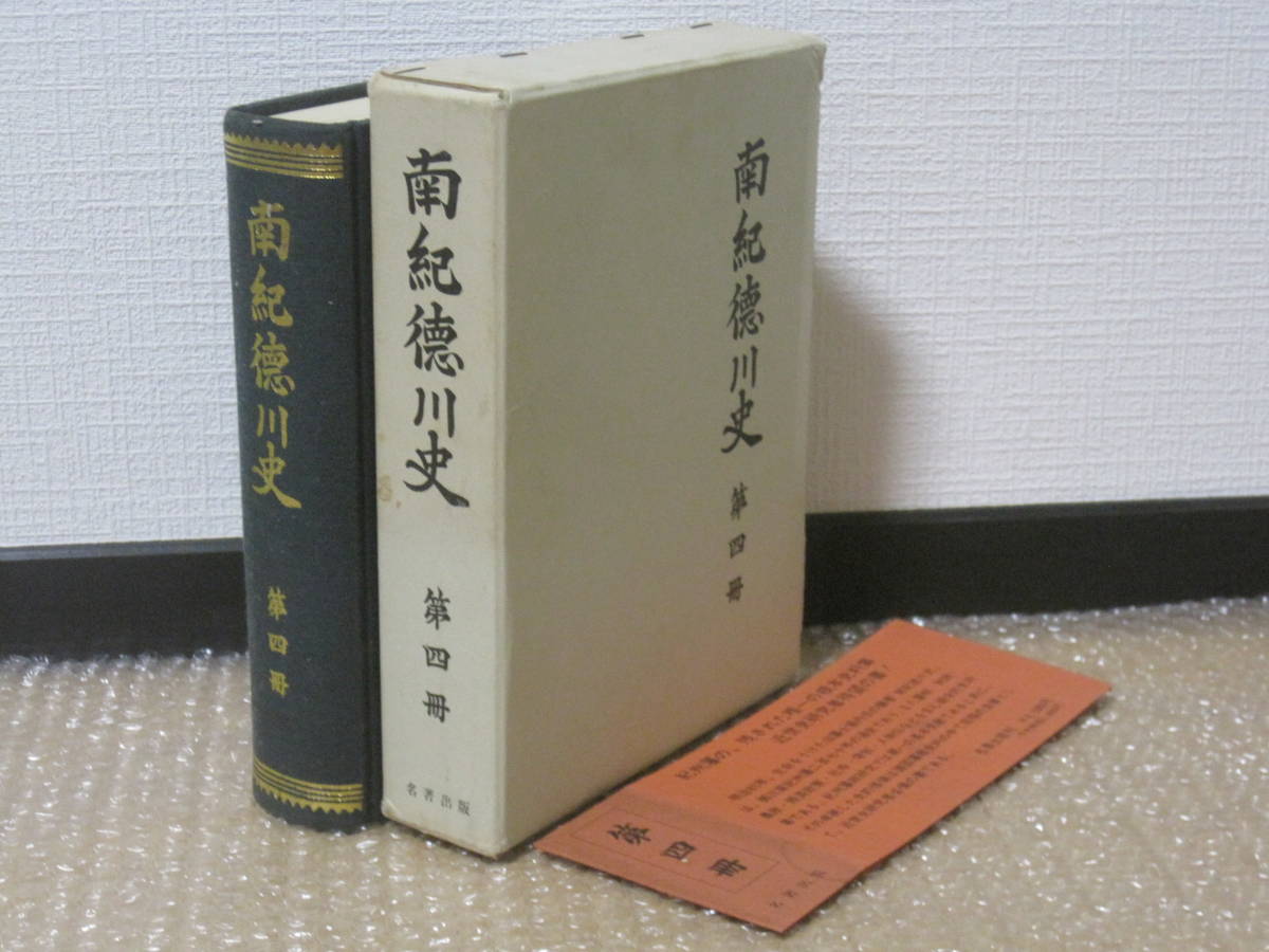 南紀徳川史 第4冊◆紀州藩 軍事 幕末維新 紀州 徳川家 長州征伐 大政奉還 明治維新 近世 江戸時代 紀伊 和歌山県 郷土史 歴史 記録 資料_画像1