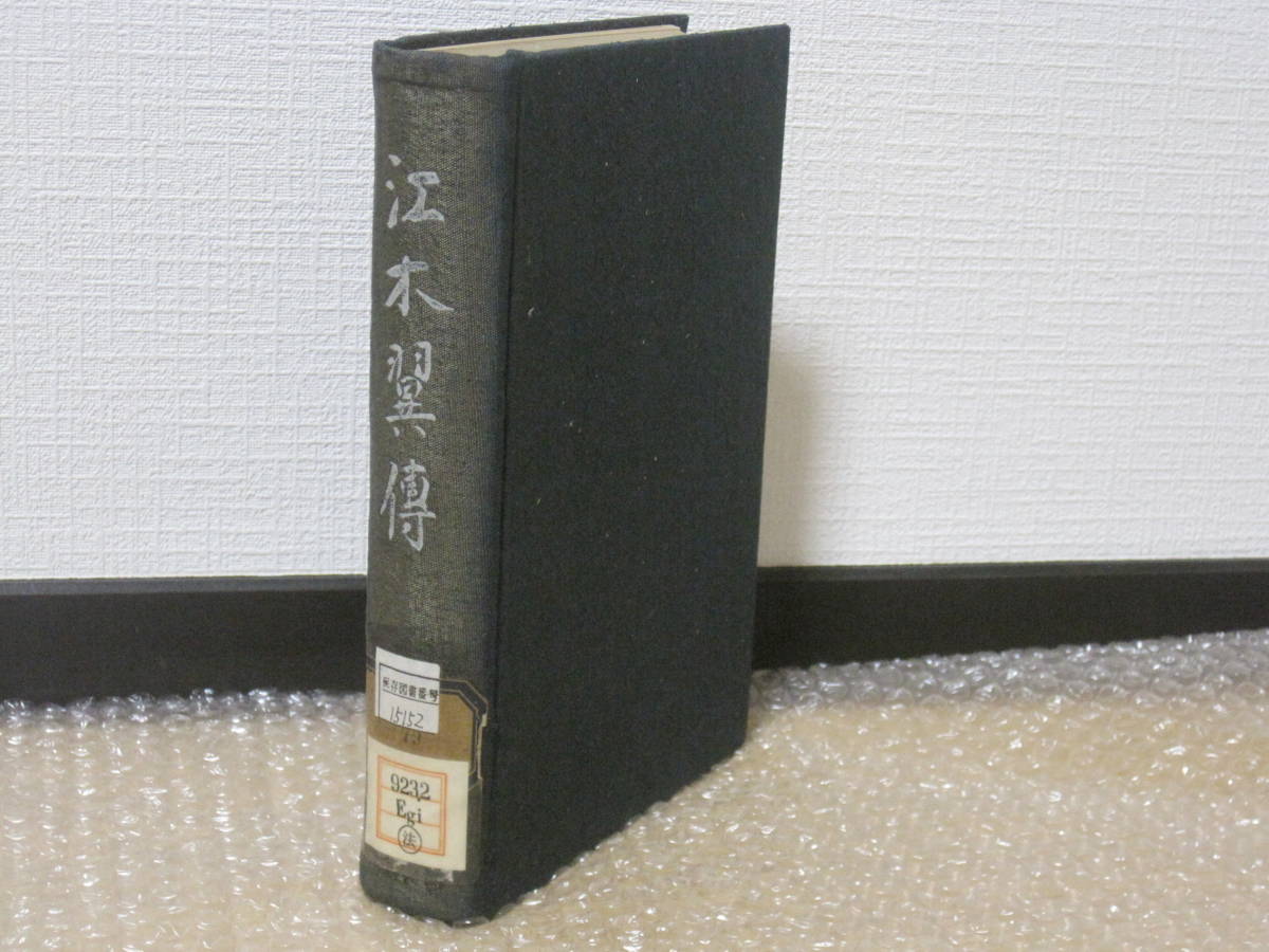 江木翼 伝◆立憲 民政黨 內(nèi)務省 官僚 政治家 鉄道大臣 桂太郎 大隈重信 加藤高明 浜口雄幸 山口県 郷土史 歴史 記録 伝記 資料 文書 史料