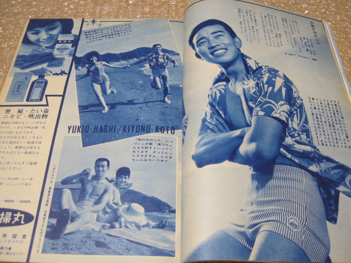 平凡 1966 昭和41年 7月号◆西郷輝彦 松原智恵子 舟木一夫 和泉雅子 加山雄三 星由里子 渡哲也 城卓矢 美樹克彦 手塚しげお こまどり姉妹_画像6