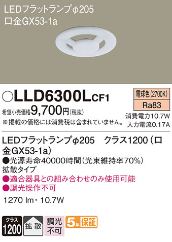 パナソニック LED フラットランプ 電球色 拡散タイプ Ra83 「LLD6300LCF1」_画像2